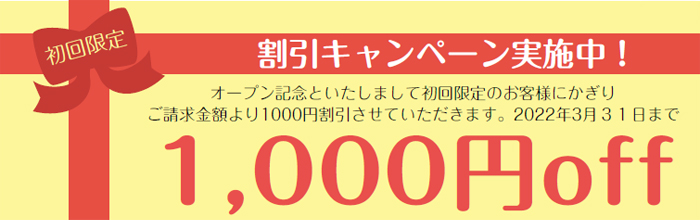 初回1000円OFFキャンペーン