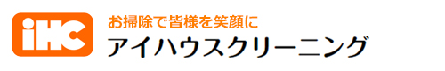 愛媛県宇和島市、北宇和郡、西予市、南宇和郡のハウスクリーニングはアイハウスクリーニング