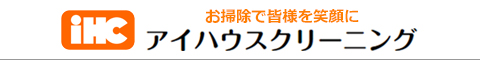 愛媛県宇和島市、北宇和郡、西予市、南宇和郡のハウスクリーニング店アイハウスクリーニング