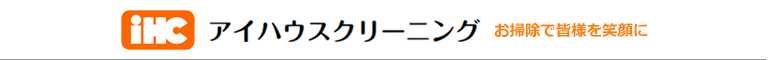 愛媛県宇和島市、北宇和郡、西予市、南宇和郡のハウスクリーニング店アイハウスクリーニング
